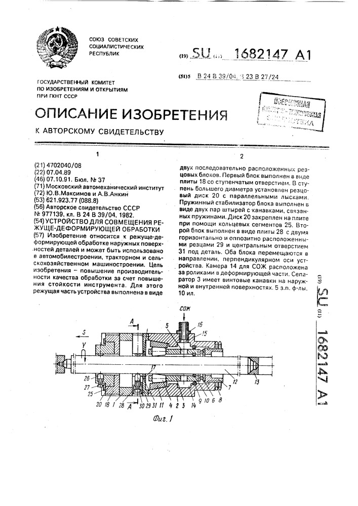 Устройство для совмещенной режуще-деформирующей обработки (патент 1682147)