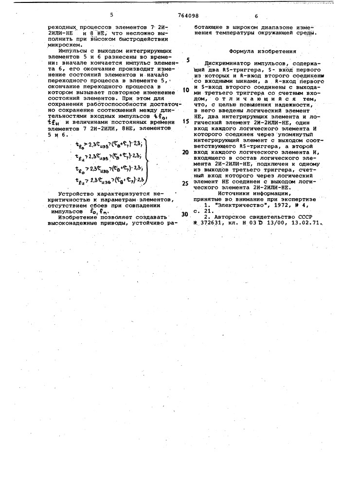 Дискриминатор импульсов (патент 764098)