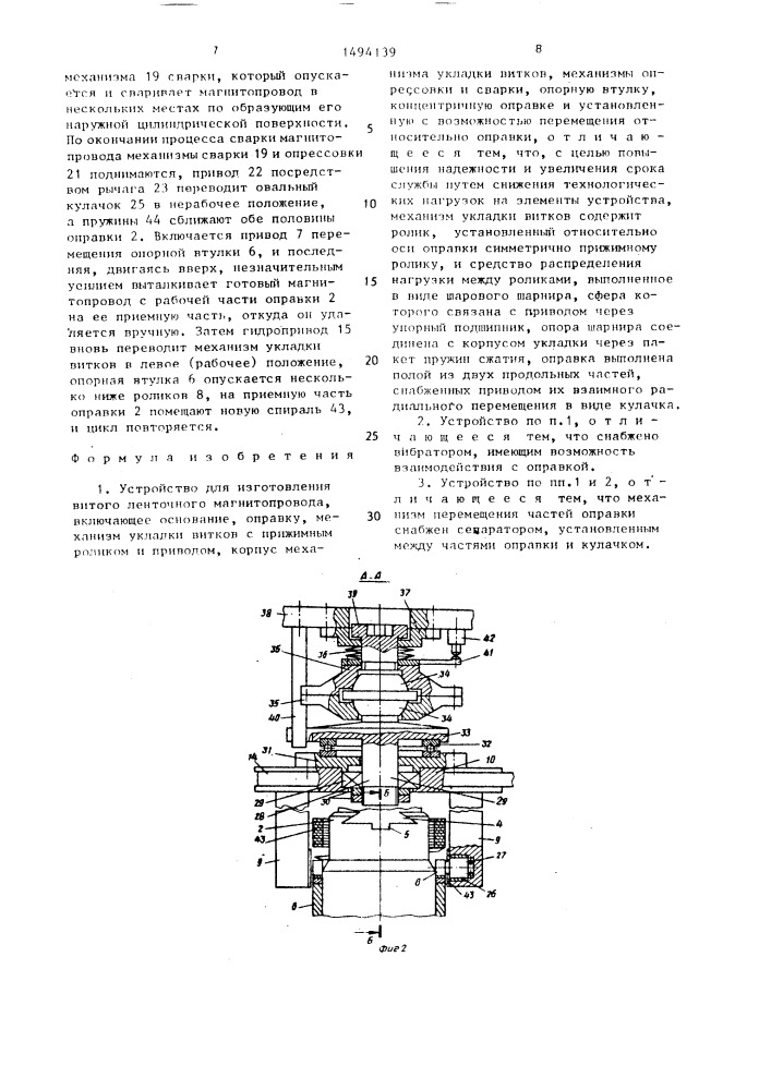 Устройство для изготовления витого ленточного магнитопровода (патент 1494139)