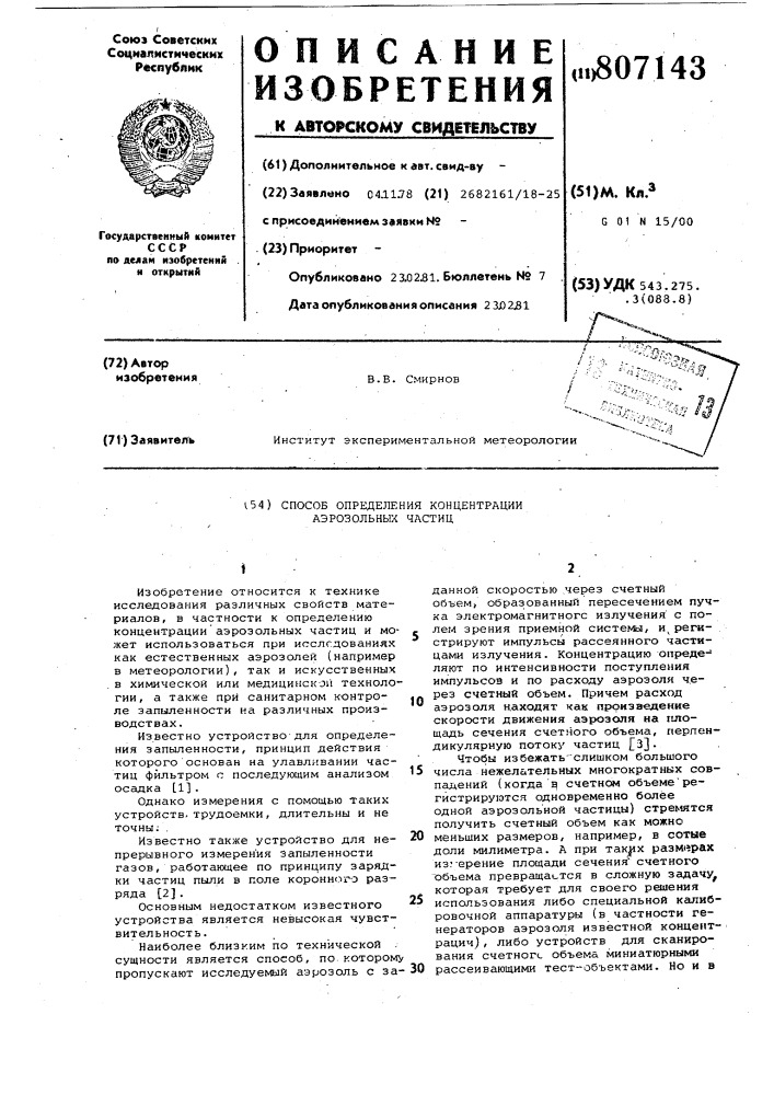 Способ определения концентрацииаэрозольных частиц (патент 807143)