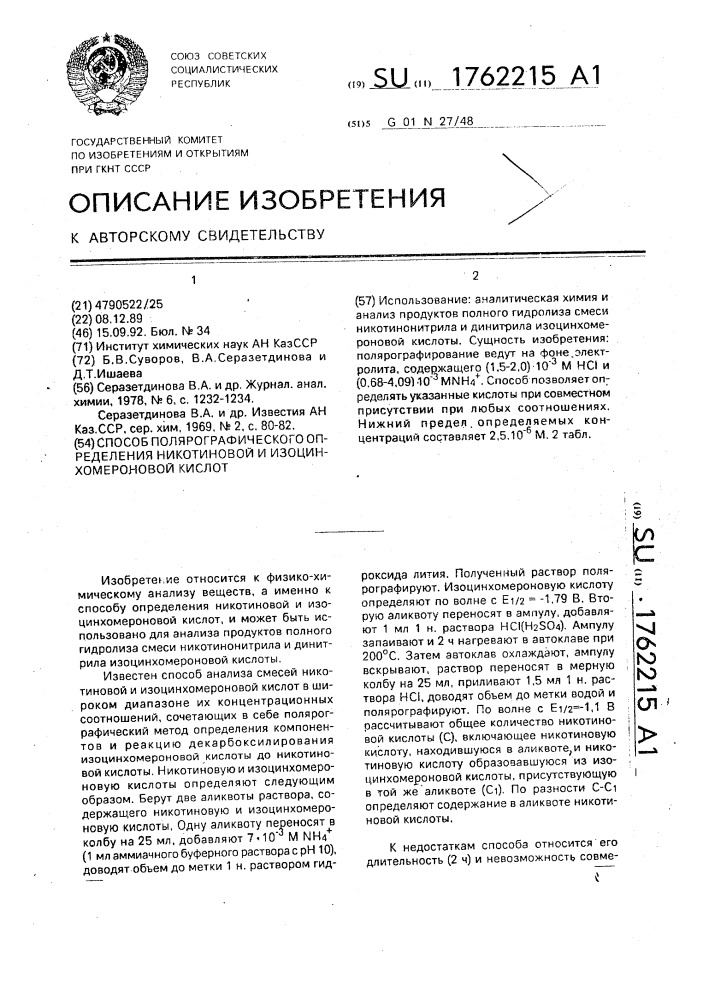 Способ полярографического определения никотиновой и изоцинхомероновой кислот (патент 1762215)