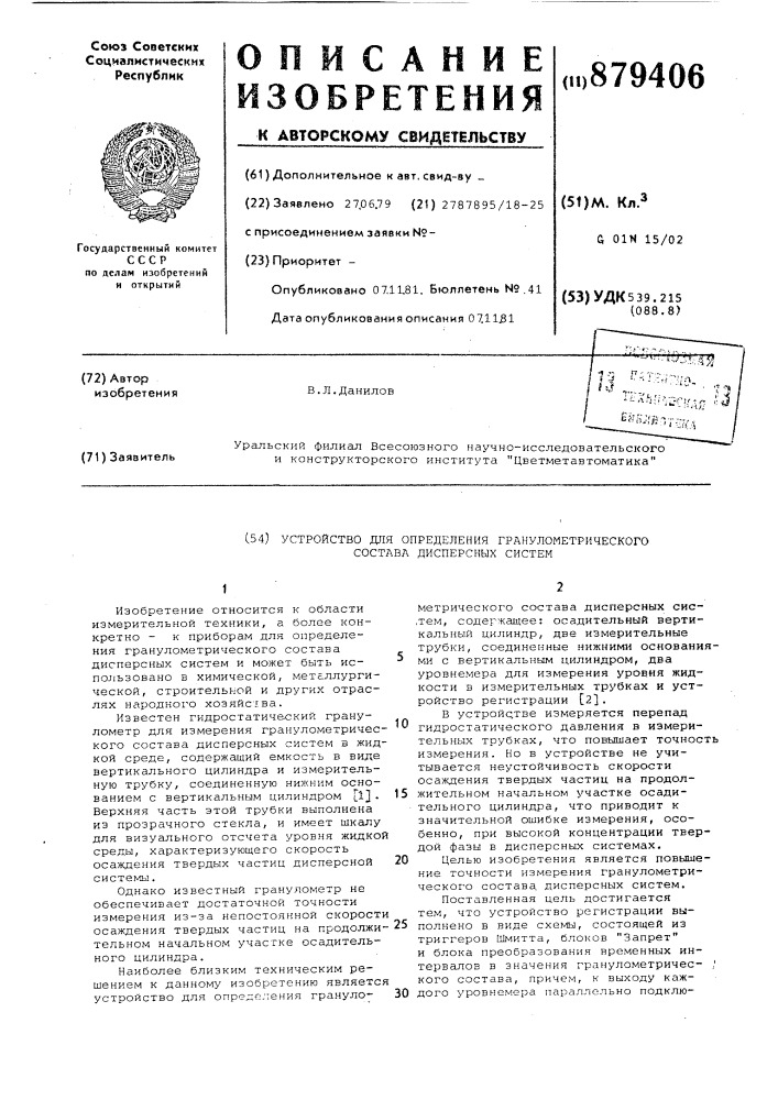 Устройство для определения гранулометрического состава дисперсных систем (патент 879406)