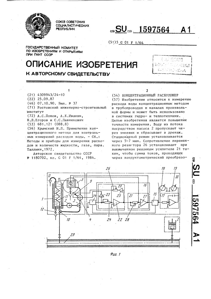 Концентрационный расходомер (патент 1597564)