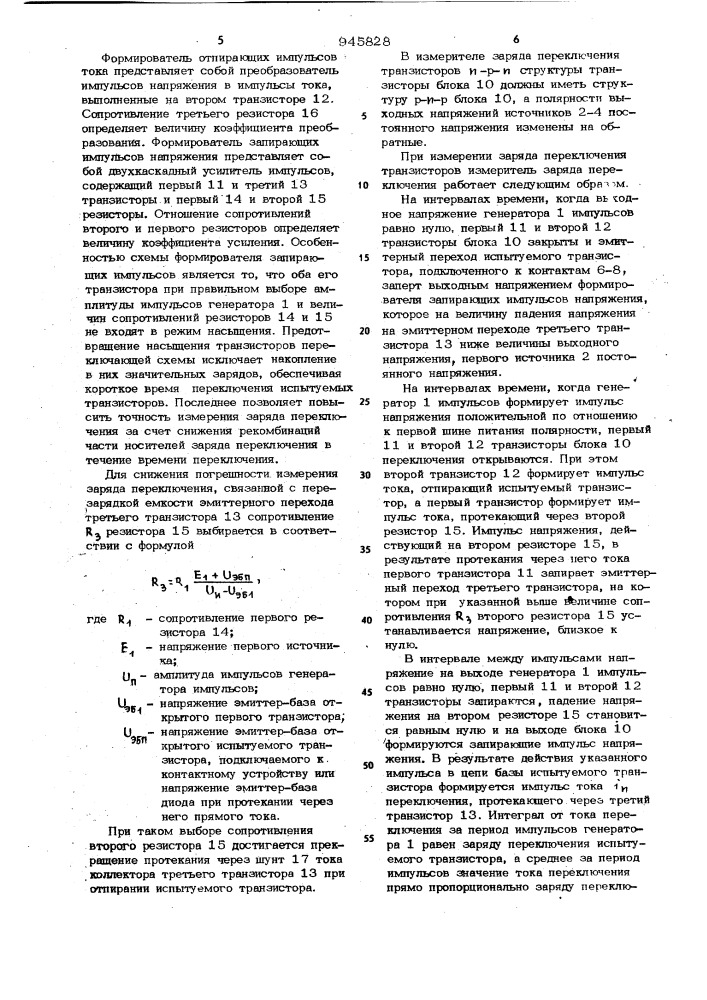 Измеритель заряда переключения транзисторов (патент 945828)