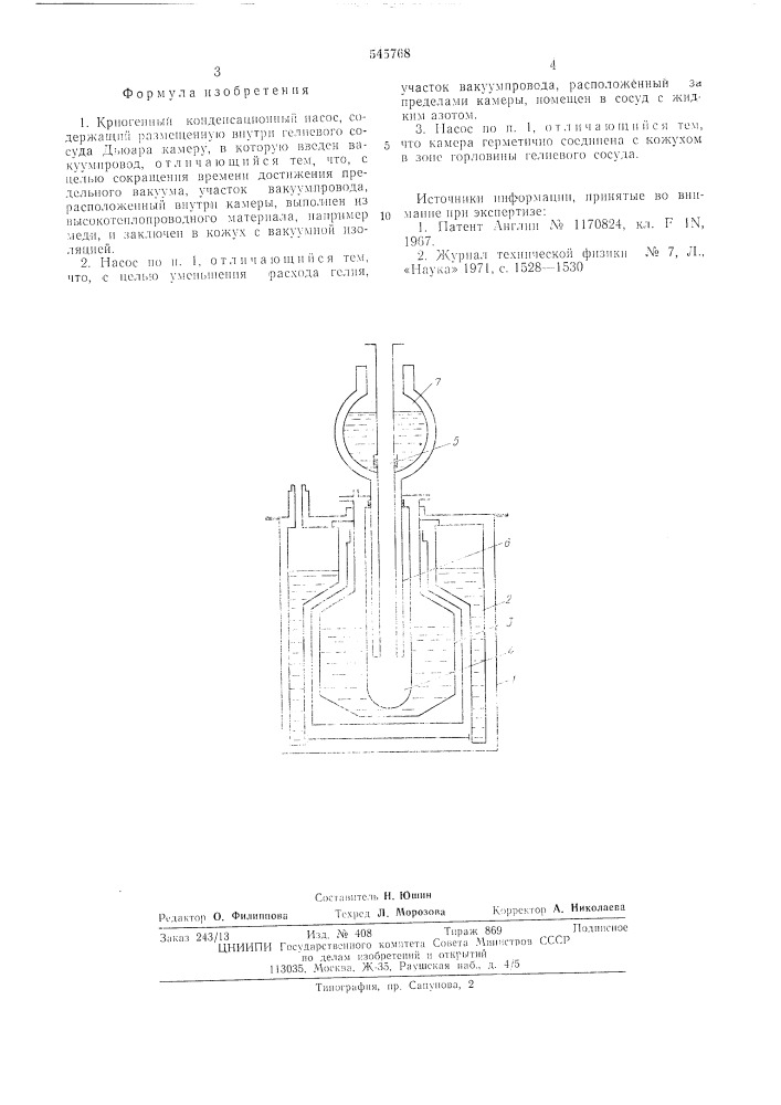 Криогенный конденсационный насос (патент 545768)