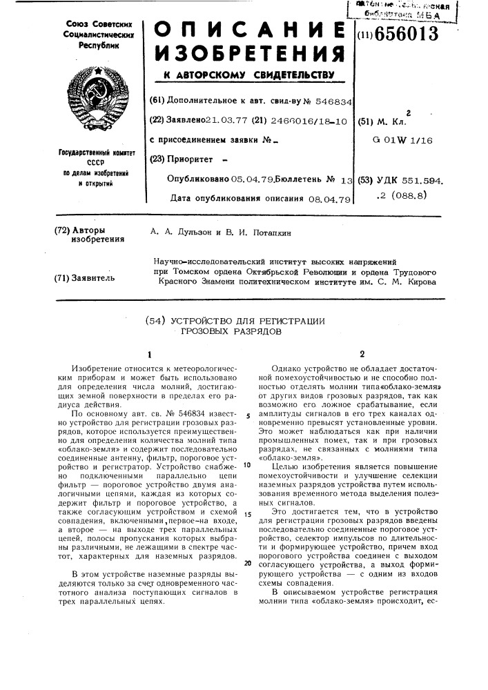 Устройство для регистрации грозовых разрядов (патент 656013)