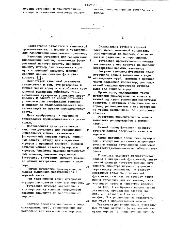 Установка для газификации минеральных топлив (патент 1149881)