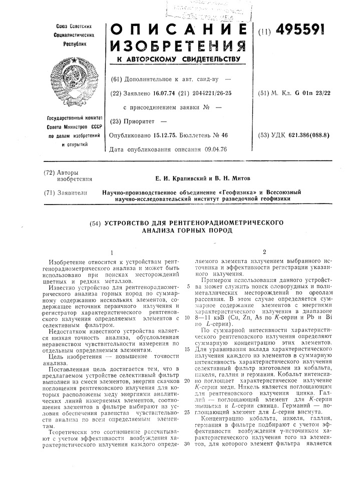 Устройство для рентгенорадиометрического анализа горных пород (патент 495591)