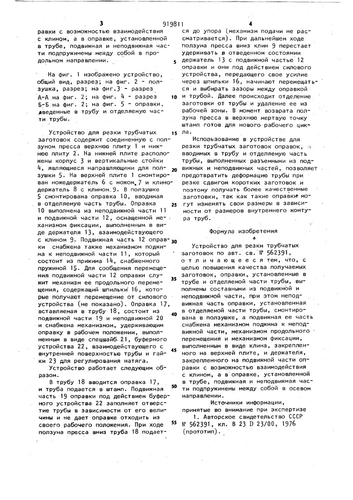Устройство для резки трубчатых заготовок (патент 919811)