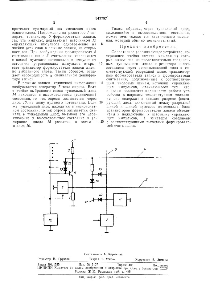 Оперативное запоминающее устройство (патент 347797)