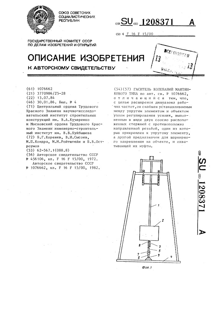 Гаситель колебаний маятникового типа (патент 1208371)