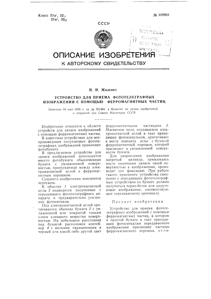Устройство для приема фототелеграфных изображений с помощью ферромагнитных частиц (патент 109961)