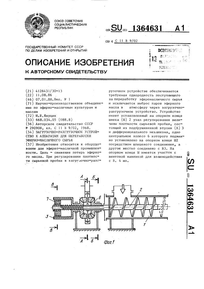 Загрузочно-разгрузочное устройство к аппаратам для переработки эфирно-масличного сырья (патент 1364631)