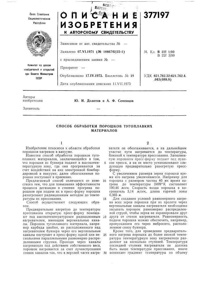 Способ обработки порошков тугоплавких материалов (патент 377197)