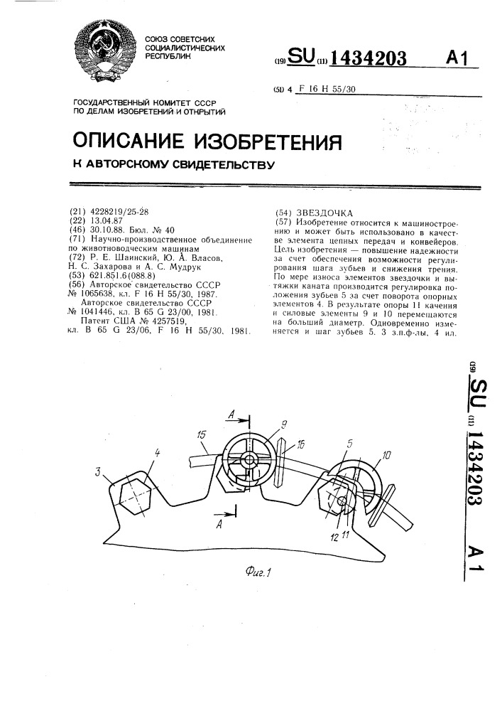 Звездочка (патент 1434203)