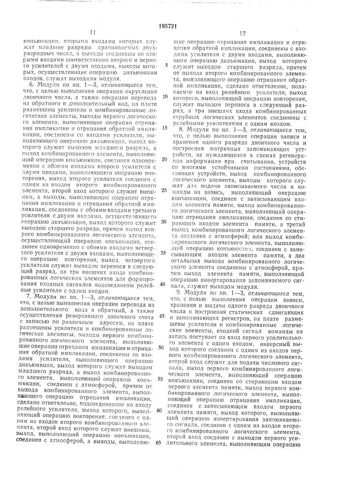 Модули струйной пневмо- и гидроавтоматики (патент 195721)