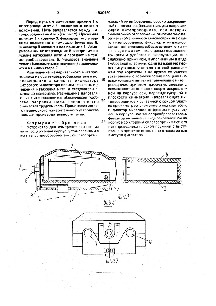 Устройство для измерения натяжения нити (патент 1830469)