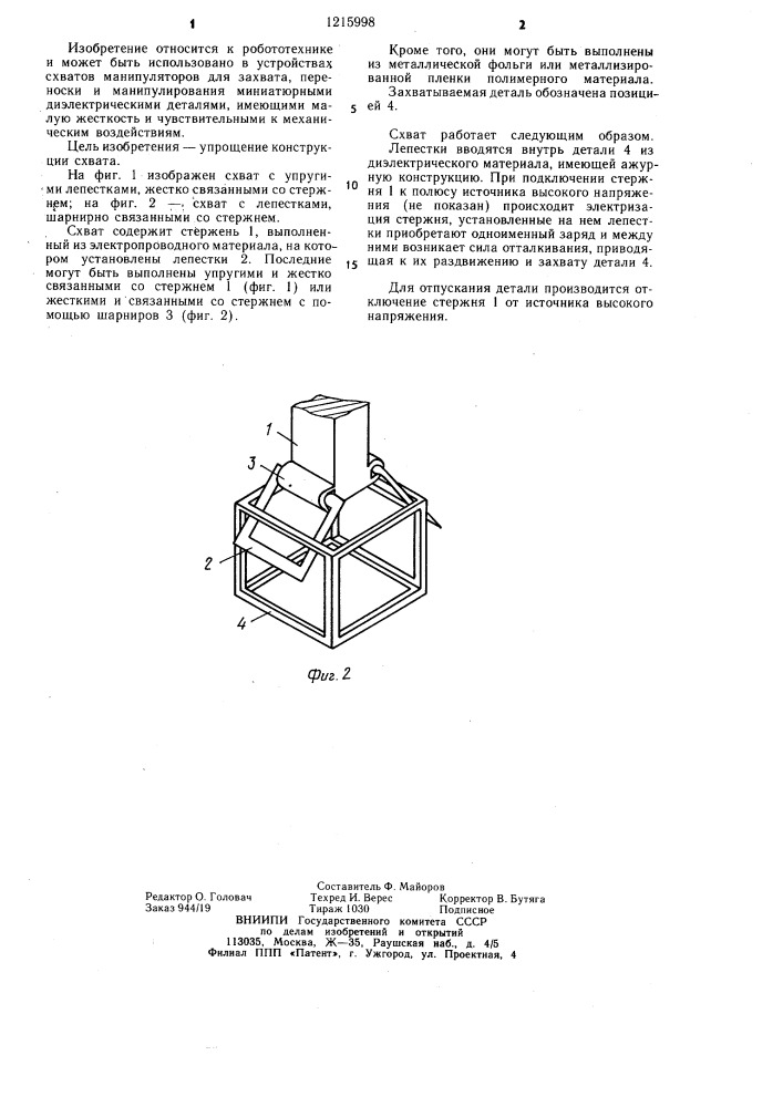 Схват манипулятора (патент 1215998)