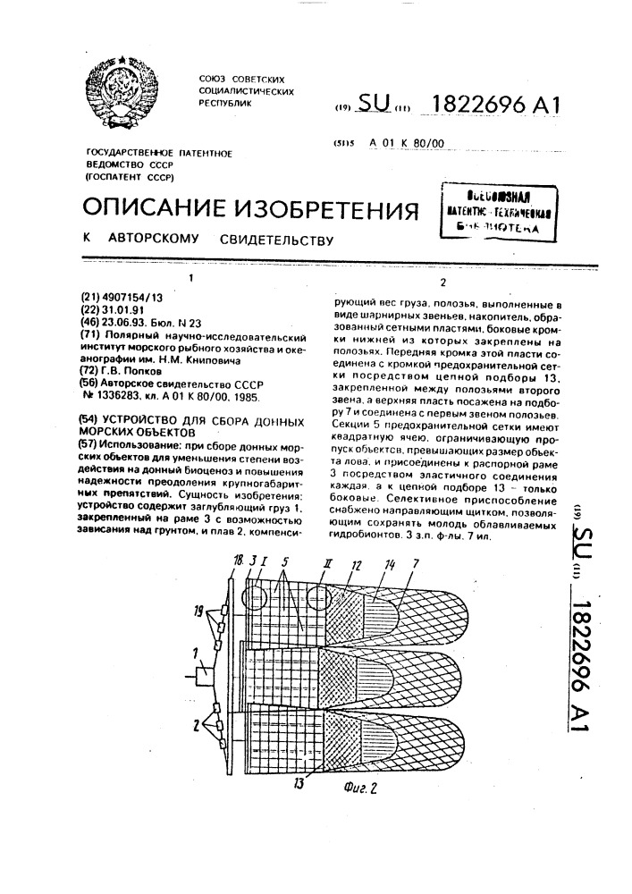 Устройство для сбора донных морских объектов (патент 1822696)