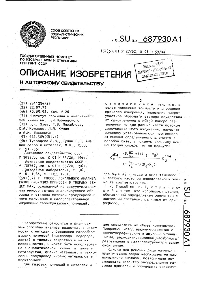 Способ локального анализа газообразующих примесей в твердых веществах (патент 687930)