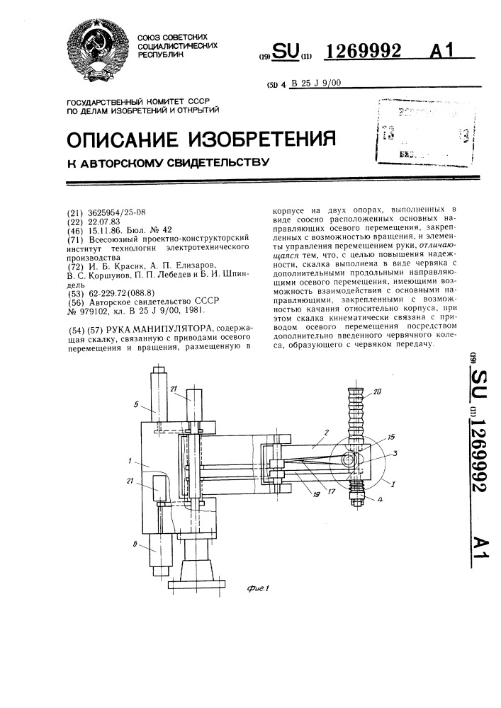 Рука манипулятора (патент 1269992)