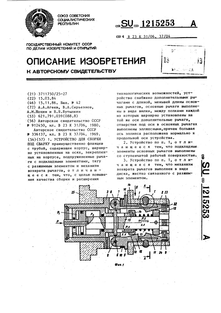 Устройство для сборки под сварку (патент 1215253)