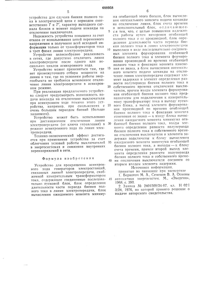 Устройство для прекращения асинхронного хода генераторов электростанций, связанных линией электропередачи (патент 688958)