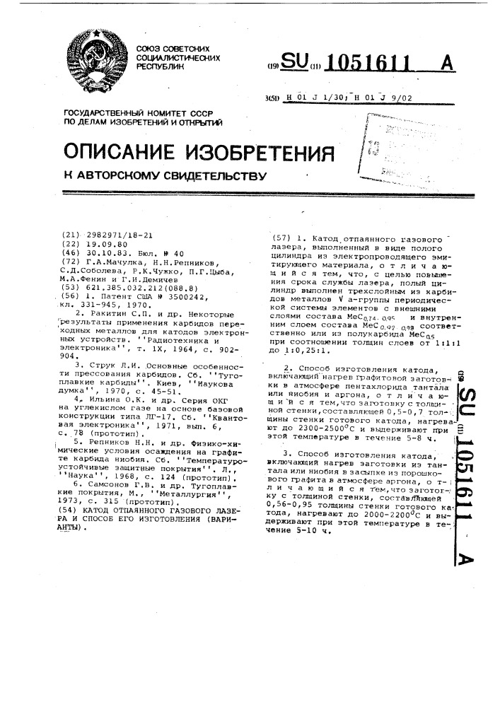 Катод отпаянного газового лазера и способ его изготовления"(варианты) (патент 1051611)