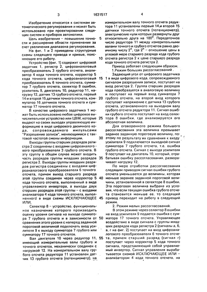 Двухканальный цифроаналоговый следящий привод (патент 1631517)