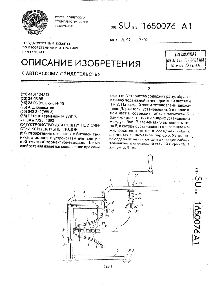 Устройство для поштучной очистки корнеклубнеплодов (патент 1650076)