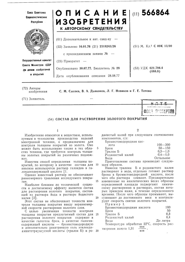 Состав для растворения золотого покрытия (патент 566864)