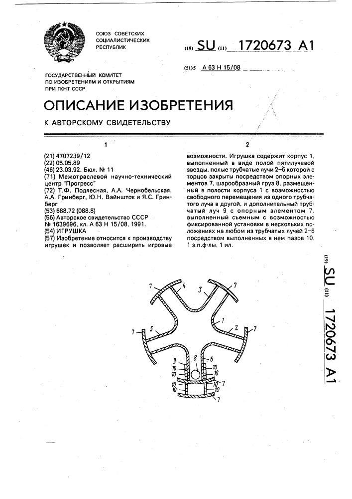 Игрушка (патент 1720673)