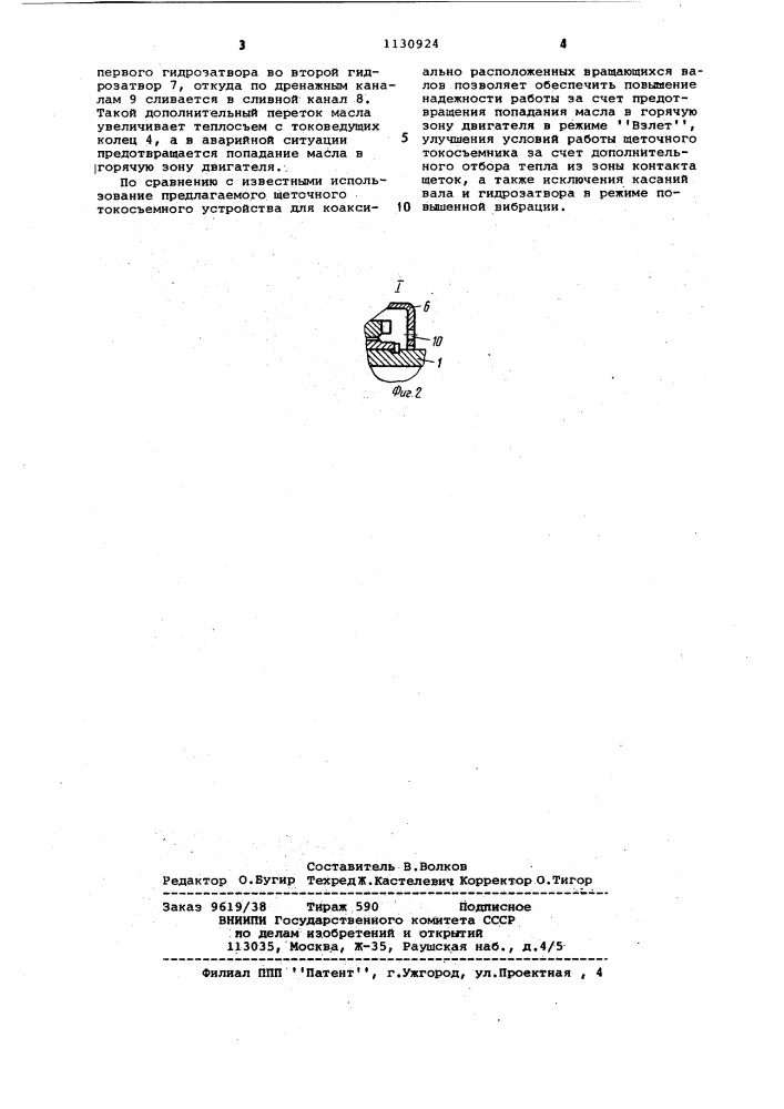 Токосъемное устройство для коаксиально расположенных вращающихся валов (патент 1130924)
