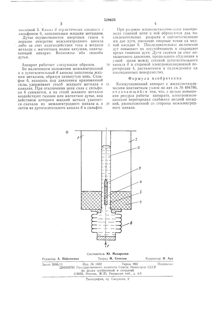 Коммутационный аппарат с жидкометаллическим контактным узлом (патент 528625)