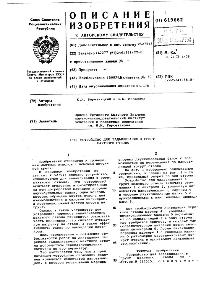 Устройство для задавливания в грунт шахтного ствола (патент 619662)