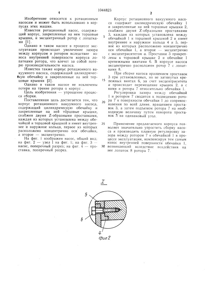 Корпус ротационного вакуумного насоса (патент 1044823)