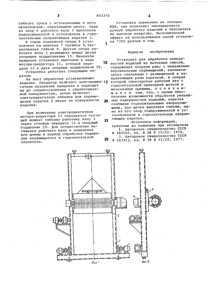 Установка для обработки поверхностей изделий из бетонных смесей (патент 863370)