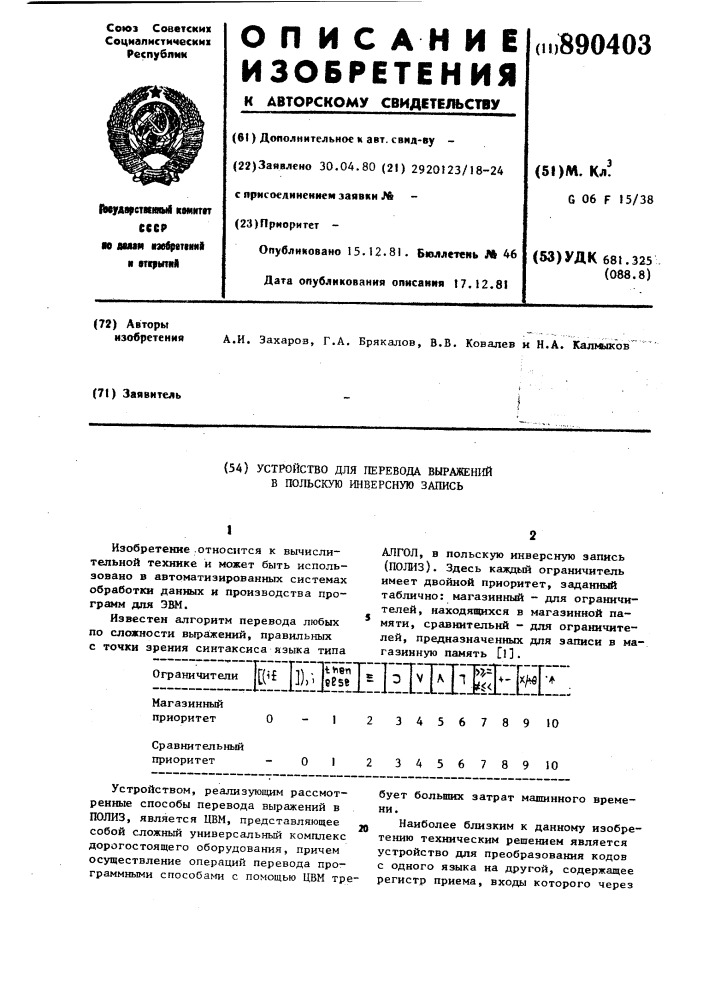 Устройство для перевода выражений в польскую инверсную запись (патент 890403)