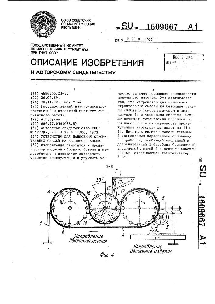 Устройство для нанесения строительных смесей на бетонные панели (патент 1609667)