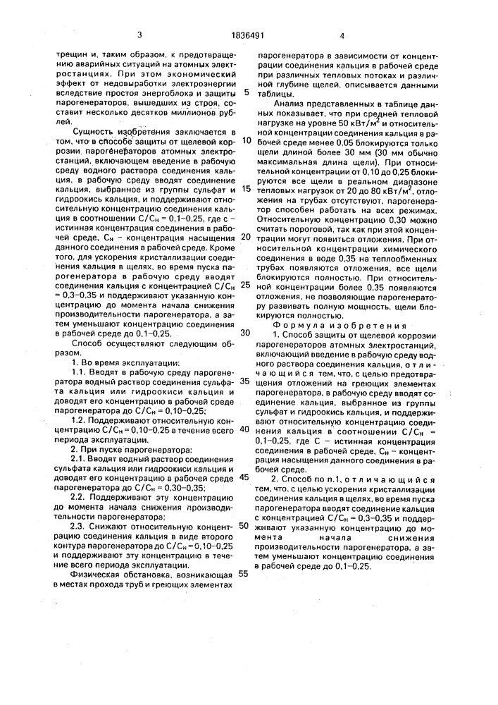 Способ защиты от щелевой коррозии парогенераторов атомных электростанций (патент 1836491)