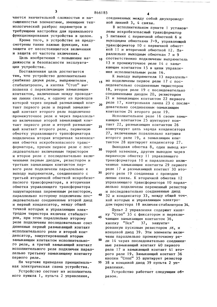 Устройство для дистанционного управления шахтными аппаратами (патент 866185)
