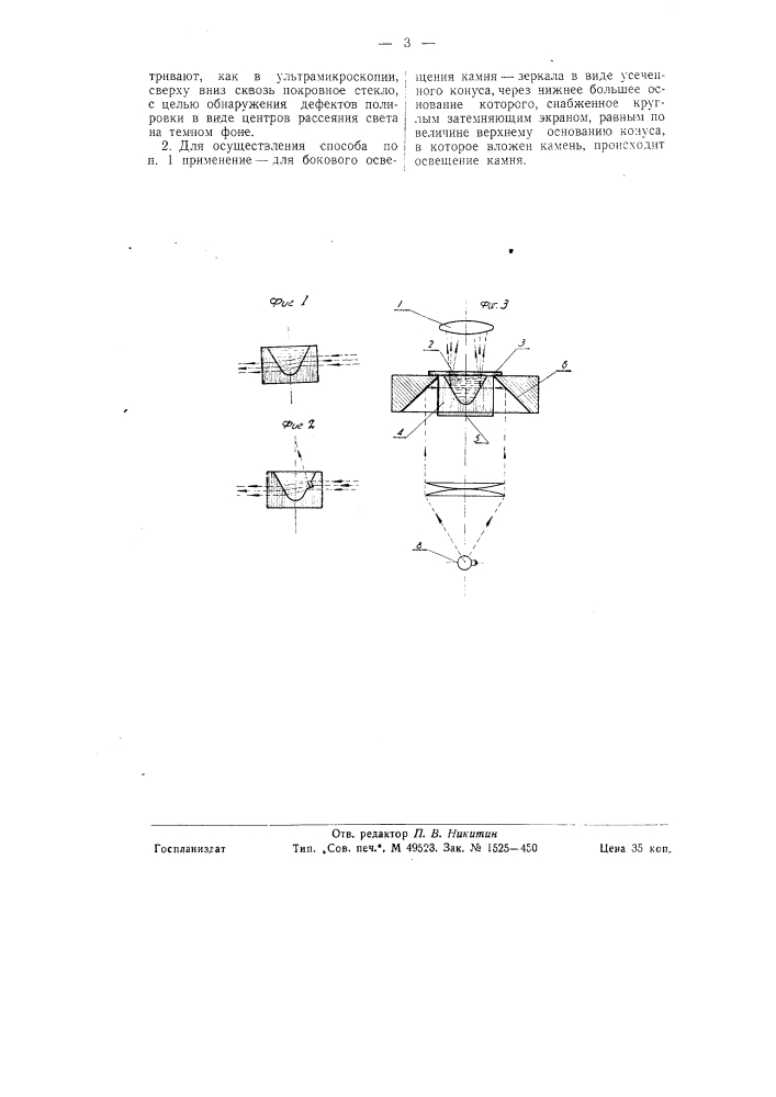 Способ оптического исследования полировки опорных камней приборов (патент 58946)