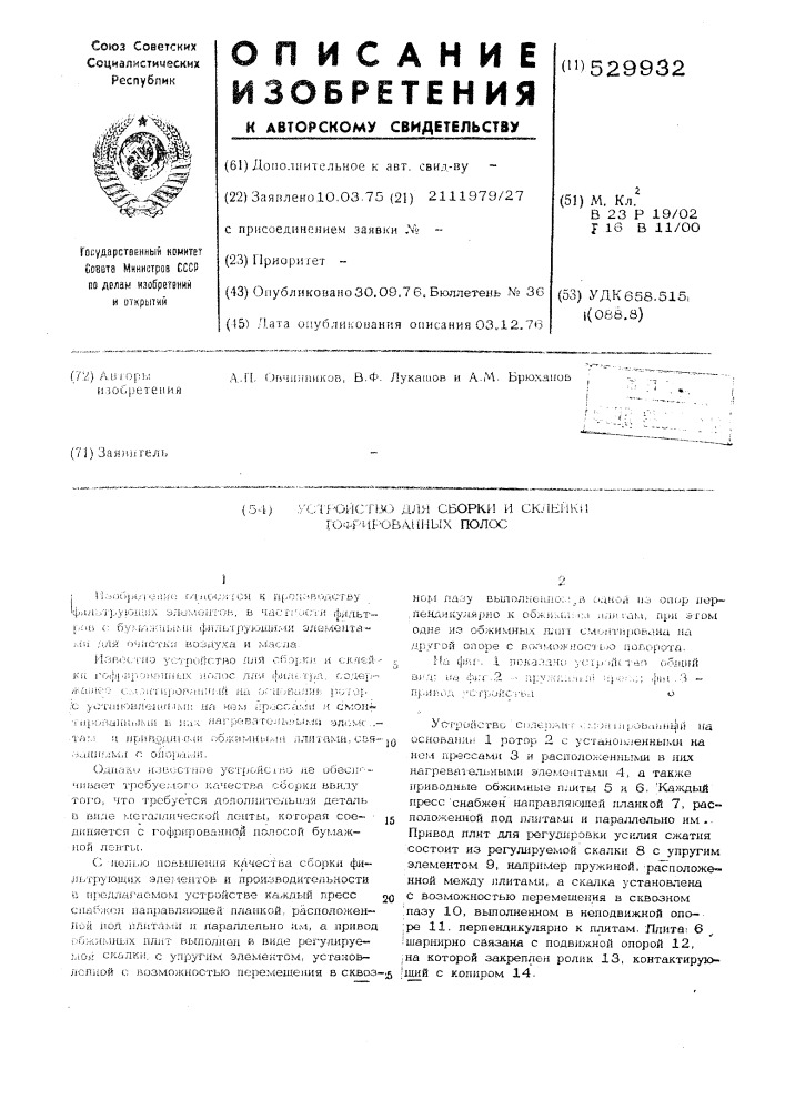 Устройство для сборки и склейки гофрированных полос (патент 529932)