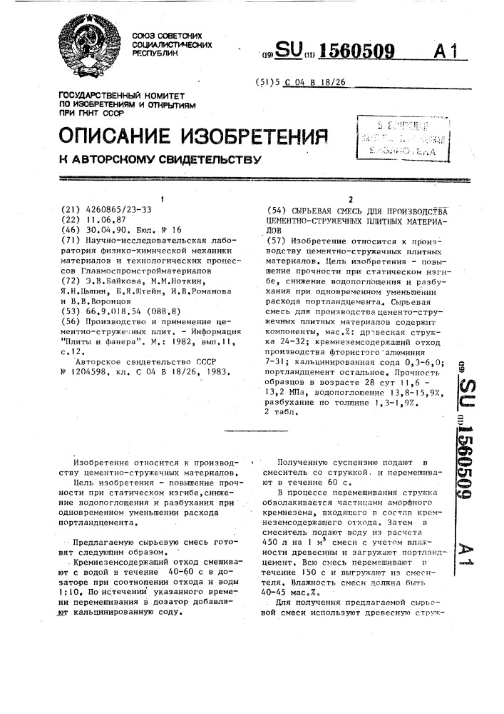 Сырьевая смесь для производства цементно-стружечных плитных материалов (патент 1560509)