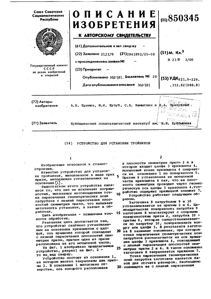 Устройство для установки тройников (патент 850345)