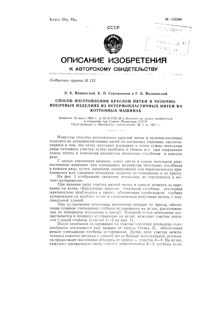 Способ изготовления круглой пятки в чулочно-носочных изделиях из нетермопластичных нитей на коттонных машинах (патент 135568)