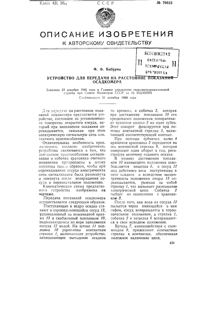 Устройство для передачи на расстояние показаний осадкомера (патент 76623)