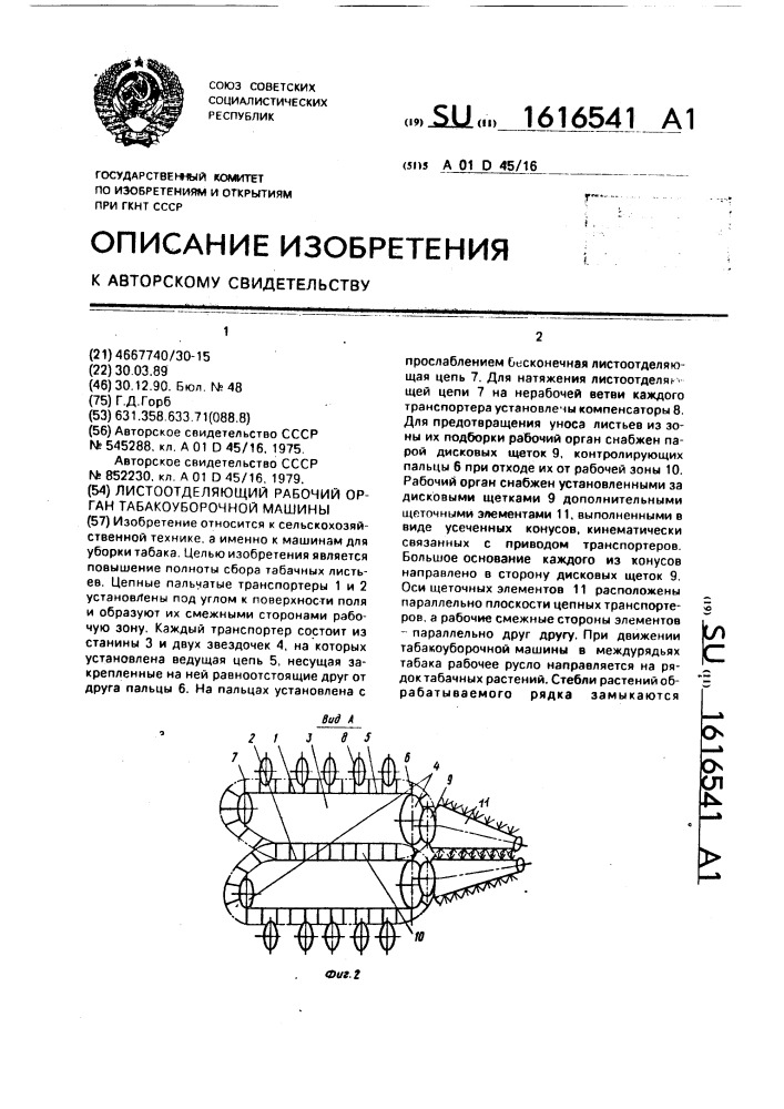 Листоотделяющий рабочий орган табакоуборочной машины (патент 1616541)