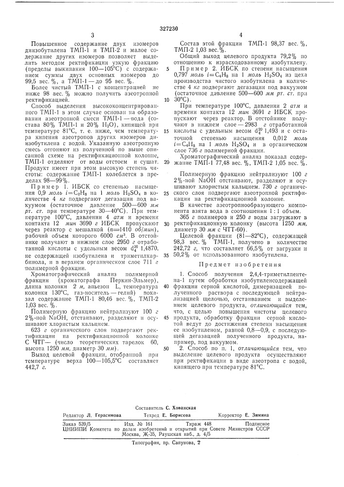 Способ получения 2,4,4-триметилпентена-1 (патент 327230)