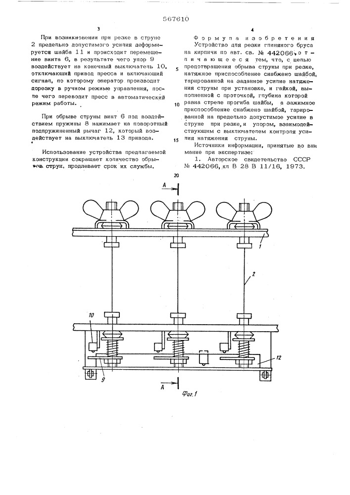 Устройство для резки глиняного бруса на кирпичи (патент 567610)